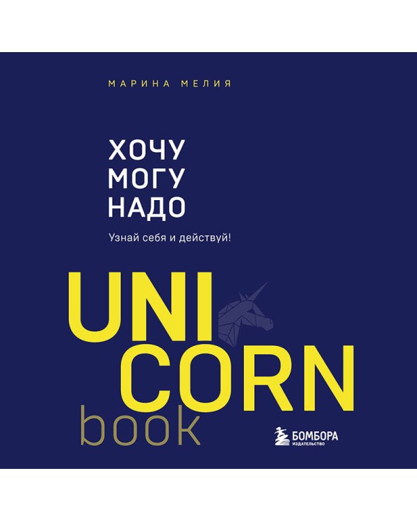 Хочу — Mогу — Надо. Узнай себя и действуй!