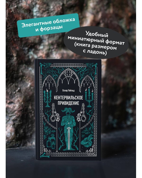 Кентервильское привидение. Вечные истории. Мини-книга