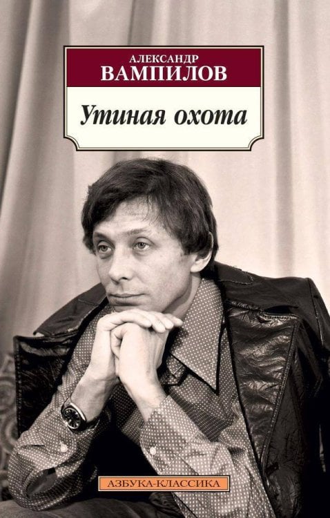 (Азбука) Азбука-классика (вишневый корешок) Утиная охота