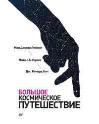 Большое космическое путешествие