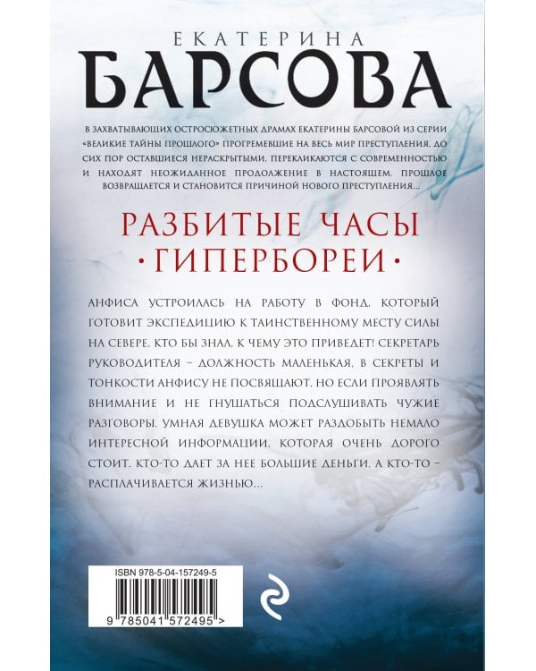 Разбитые часы Гипербореи