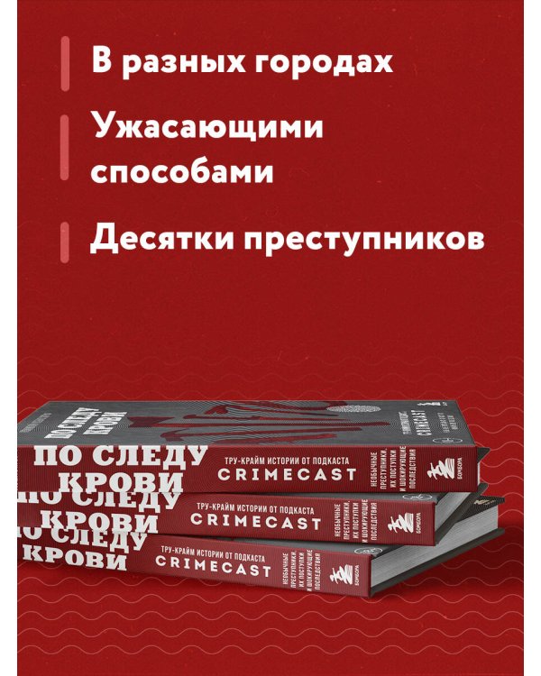 По следу крови: тру-крайм истории от подкаста CrimeCast