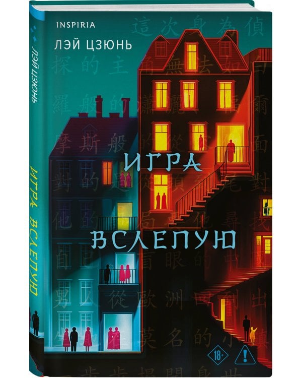 Игра вслепую