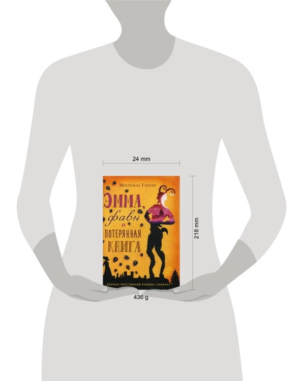 Эмма, фавн и потерянная книга. Глейзер М.