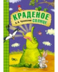 Сказки К.И. Чуковского. Краденое солнце