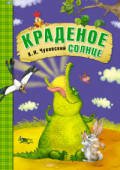 Обложка книги «Сказки К.И. Чуковского. Краденое солнце», ISBN 9785431507038