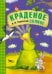 Обложка книги «Сказки К.И. Чуковского. Краденое солнце», ISBN 9785431507038