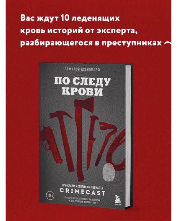 По следу крови: тру-крайм истории от подкаста CrimeCast