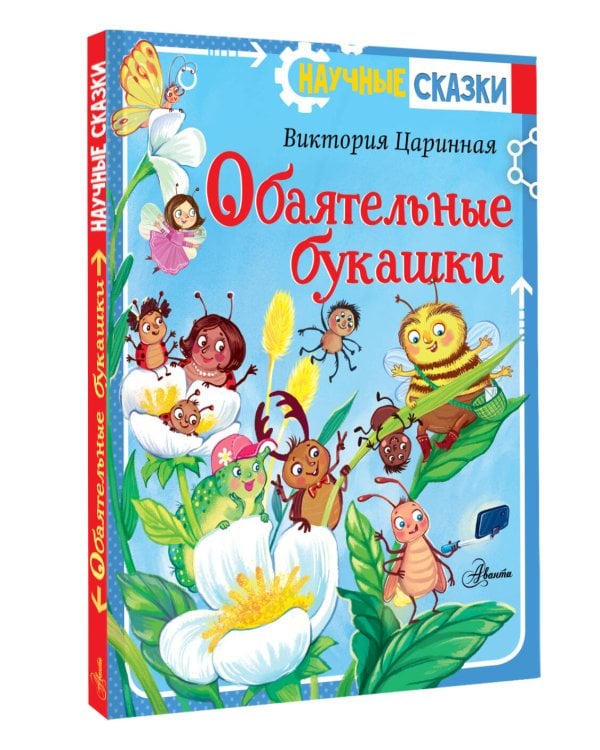 Обаятельные букашки