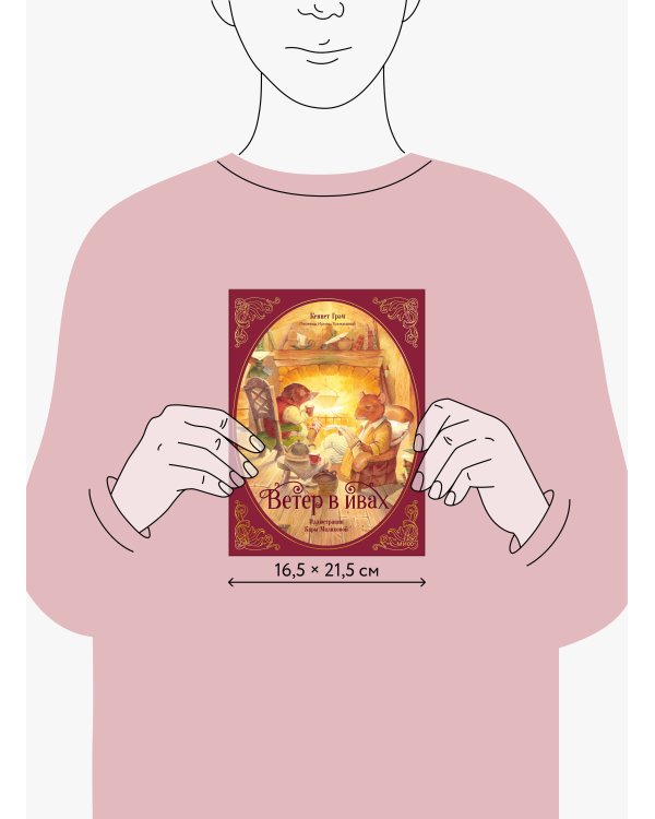 Ветер в ивах