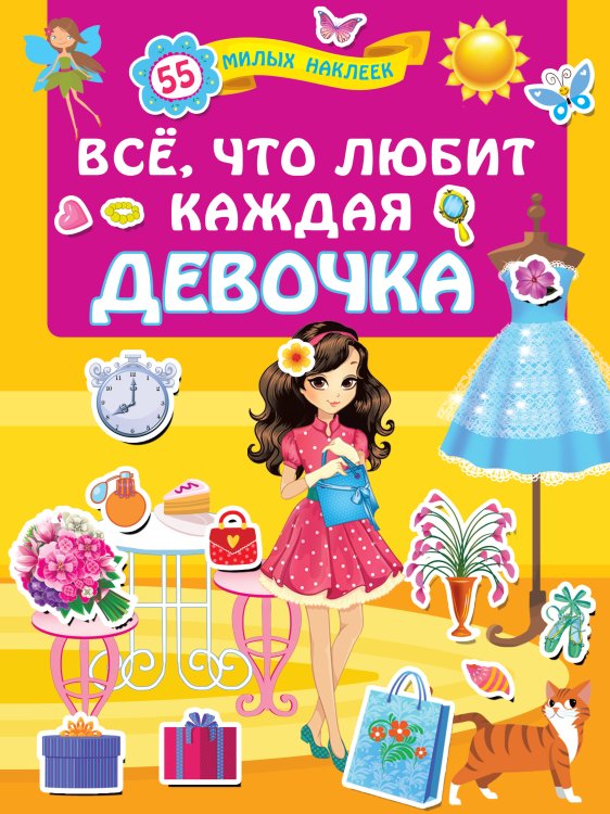 Для лучших девочек: книжки с наклейками Всё, что любит каждая девочка