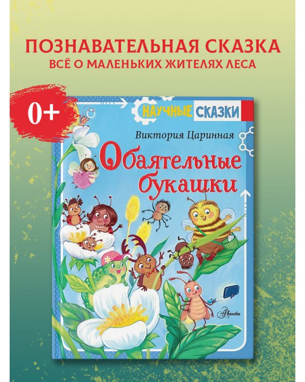 Обаятельные букашки