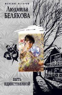 Быть единственной