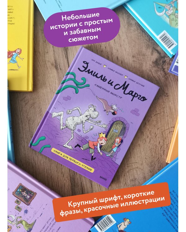 Эмиль и Марго. Каменный монстр. Книга для первого чтения