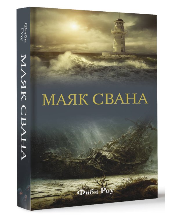Маяк Свана