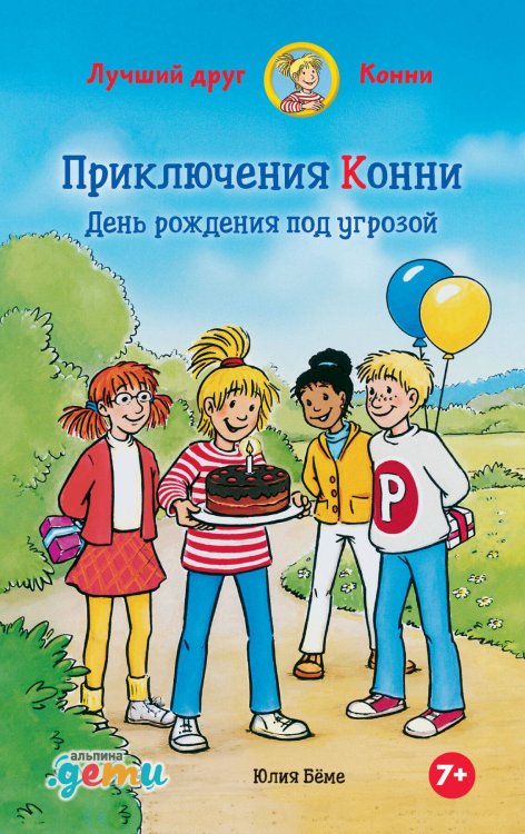 Приключения Конни: День рождения под угрозой