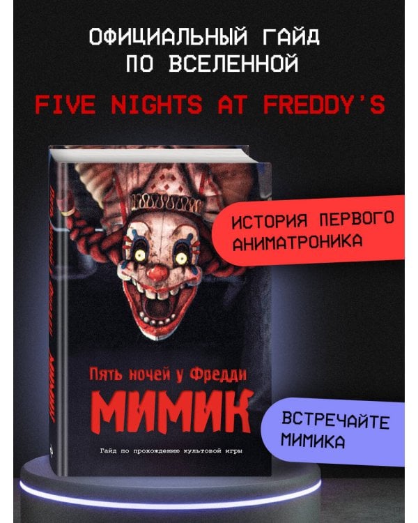 Пять ночей у Фредди. Мимик. Гайд по прохождению культовой игры