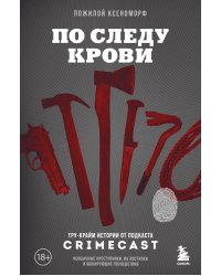 По следу крови: тру-крайм истории от подкаста CrimeCast