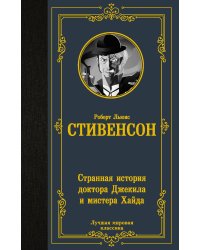 Странная история доктора Джекила и мистера Хайда