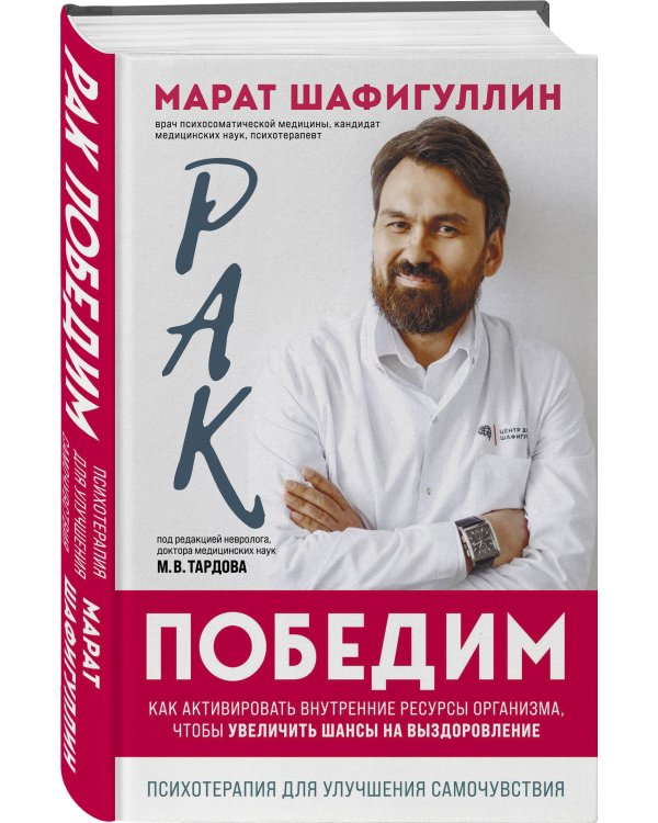 Рак победим. Как активировать внутренние ресурсы организма, чтобы увеличить шансы на выздоровление