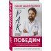 Рак победим. Как активировать внутренние ресурсы организма, чтобы увеличить шансы на выздоровление
