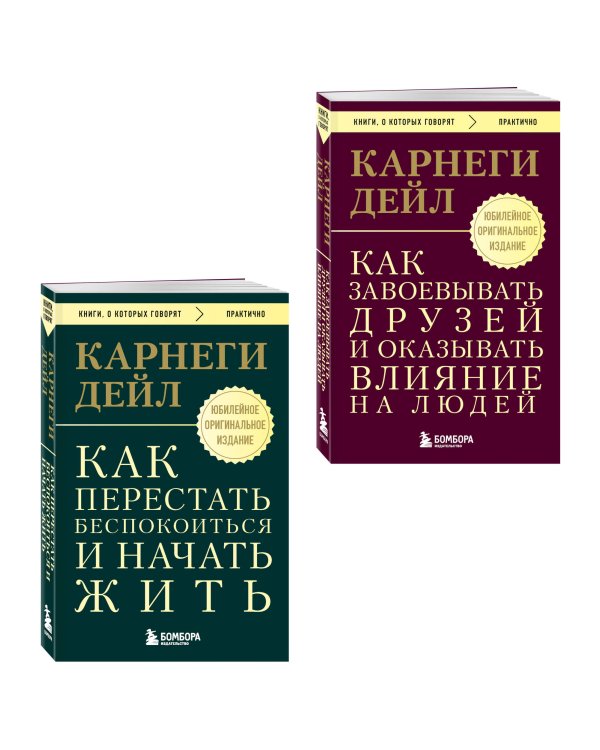 Дополнительное изображение книги «Главные книги Дейла Карнеги. Комплект из 2х книг (покет) (ИК)»