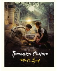 Потомки солнца. Фотобук