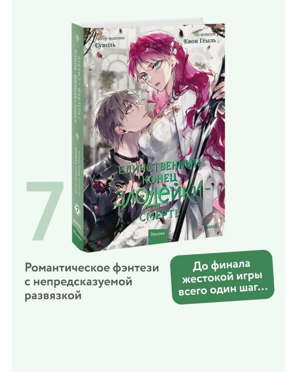 Единственный конец злодейки — смерть. Том 7