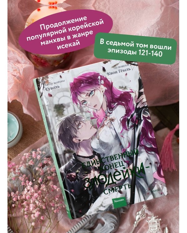 Единственный конец злодейки — смерть. Том 7