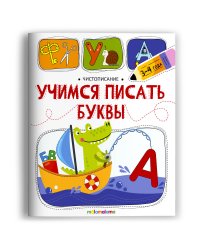 Чистописание. Учимся писать буквы