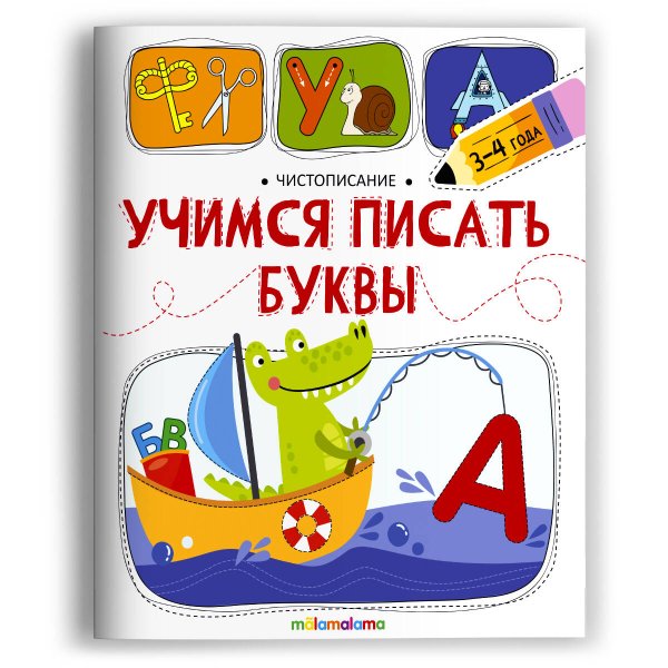 Чистописание. Учимся писать буквы