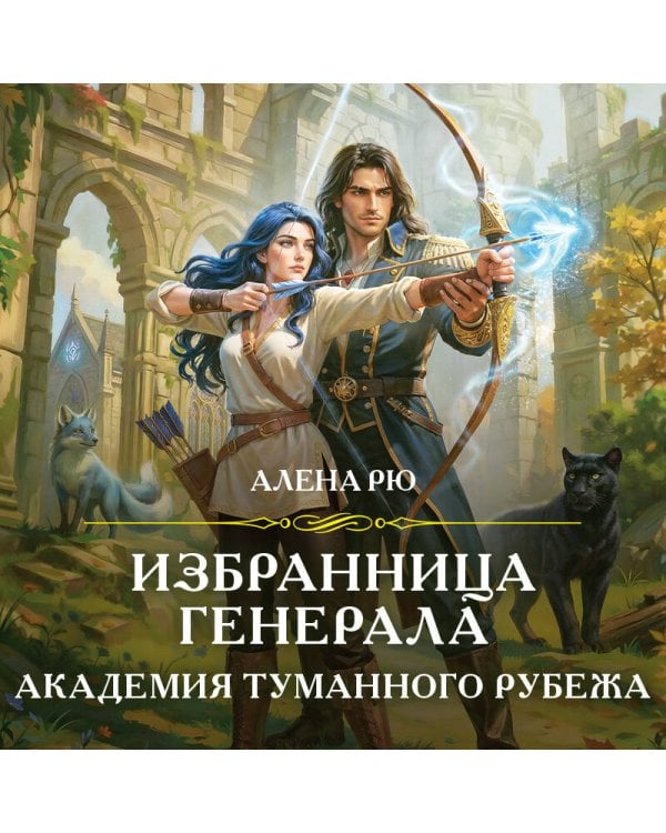 Избранница генерала. Академия туманного рубежа