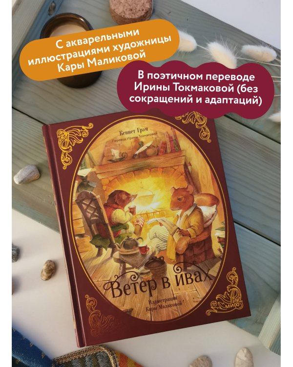 Ветер в ивах