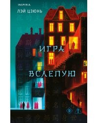 Игра вслепую