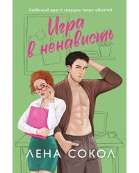 Игра в ненависть