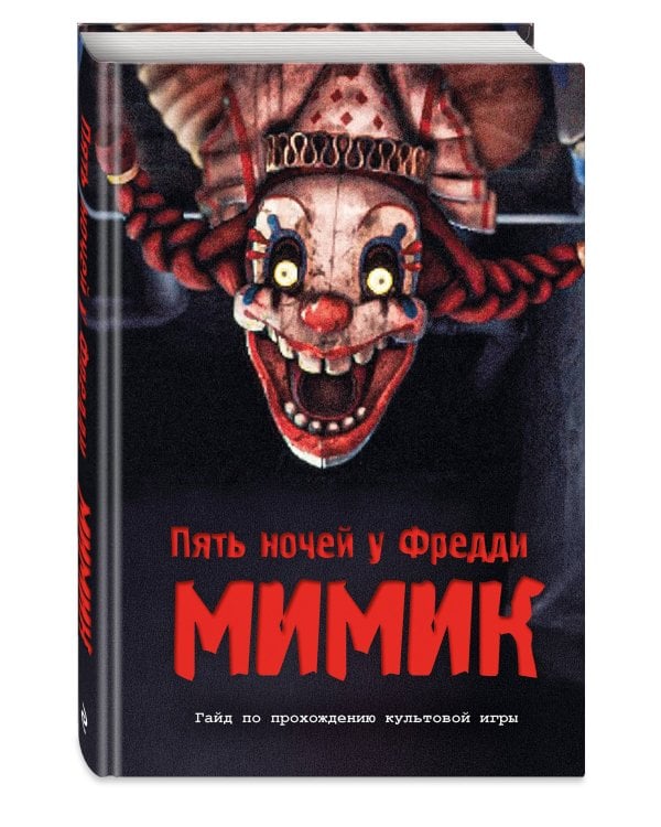 Пять ночей у Фредди. Мимик. Гайд по прохождению культовой игры