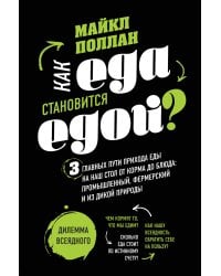 Как еда становится едой? 3 главных пути прихода еды на наш стол. Дилемма всеядного (книга в суперобложке)
