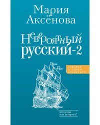 Невероятный русский-2