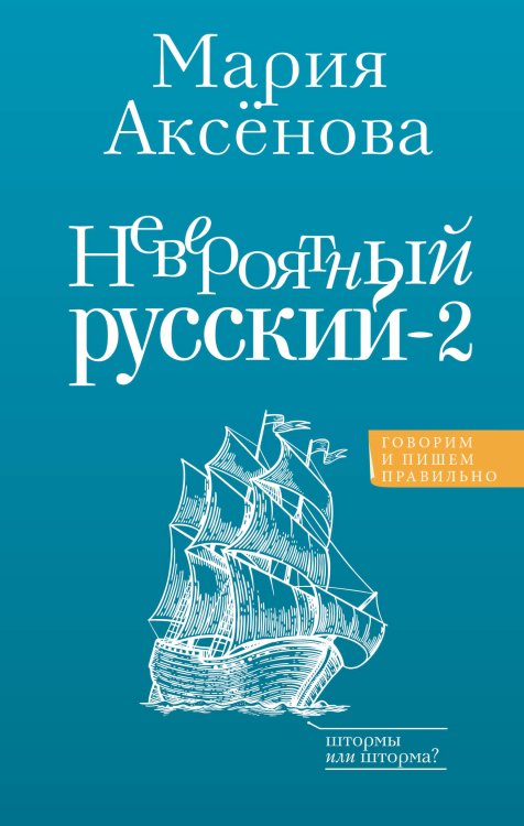 Говорим по-русски правильно Невероятный русский-2