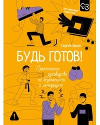 Будь готов! Практическое руководство по безопасности и самозащите. Для мальчиков-подростков