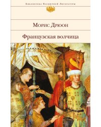 Французская волчица