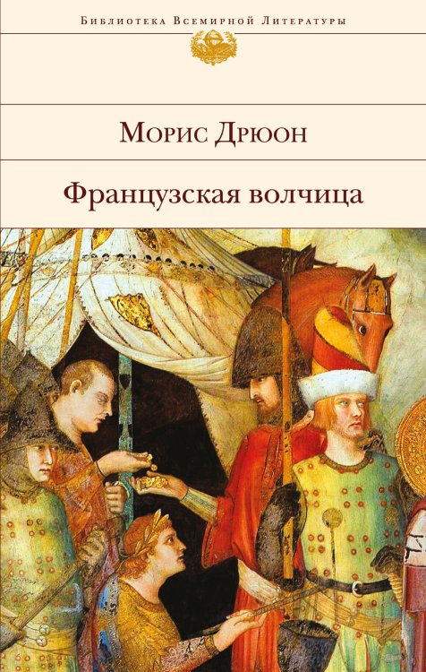 Обложка книги «Французская волчица» — Дрюон Морис, ISBN 9785040045693