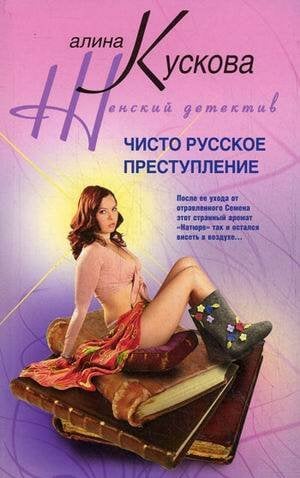Женский детектив (Центрполиграф) Чисто русское преступление