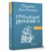 Говорим по-русски правильно Невероятный русский-2