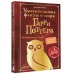 Вселенная Гарри Поттера Удивительные факты о мире Гарри Поттера