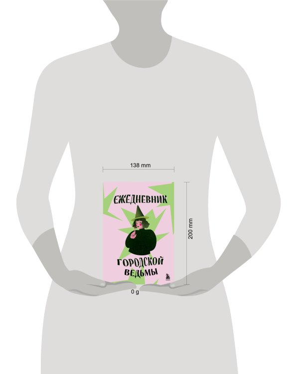 Ежедневник городской ведьмы