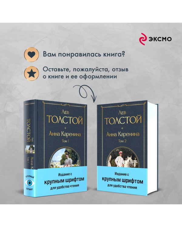 Анна Каренина (комплект из 2 книг с крупным шрифтом)