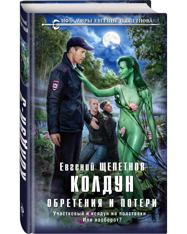 Колдун. Обретения и потери