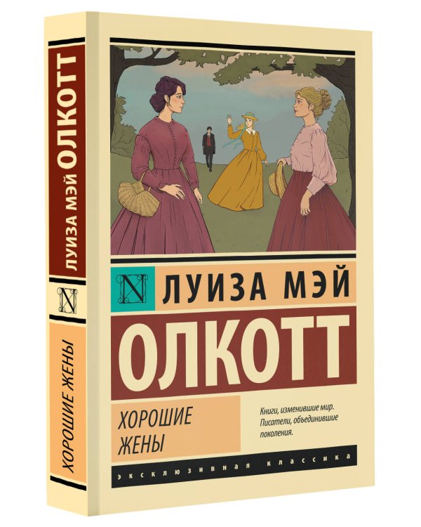 Хорошие жены