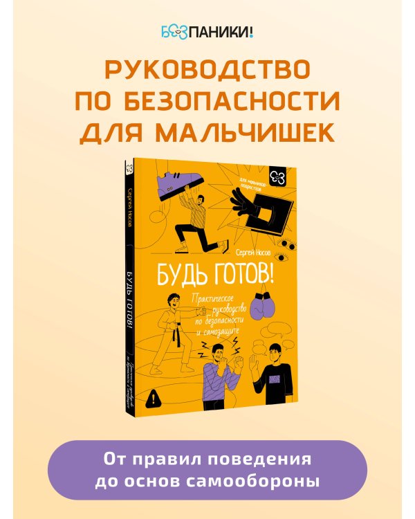 Будь готов! Практическое руководство по безопасности и самозащите. Для мальчиков-подростков